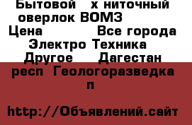Бытовой 4-х ниточный оверлок ВОМЗ 151-4D › Цена ­ 2 000 - Все города Электро-Техника » Другое   . Дагестан респ.,Геологоразведка п.